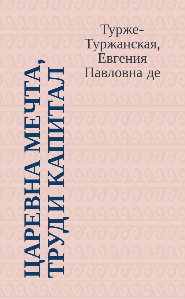 Царевна Мечта, Труд и Капитал : Сказка для взрослых