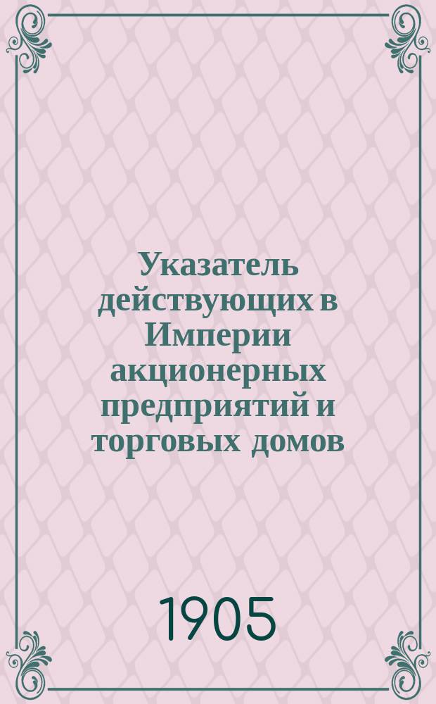 Указатель действующих в Империи акционерных предприятий и торговых домов : Сост. по данным, извлеч. из материала Отд. торговли, Особ. канцелярии по кредит. части и Деп. ж.-д. дел М-ва фин. Сведения об облигациях сост. Особ. канцелярией по кредит. части. Сведения о торговых домах сост. по офиц. данным учреждений М-ва вн. дел. 2 : [Земельные банки]