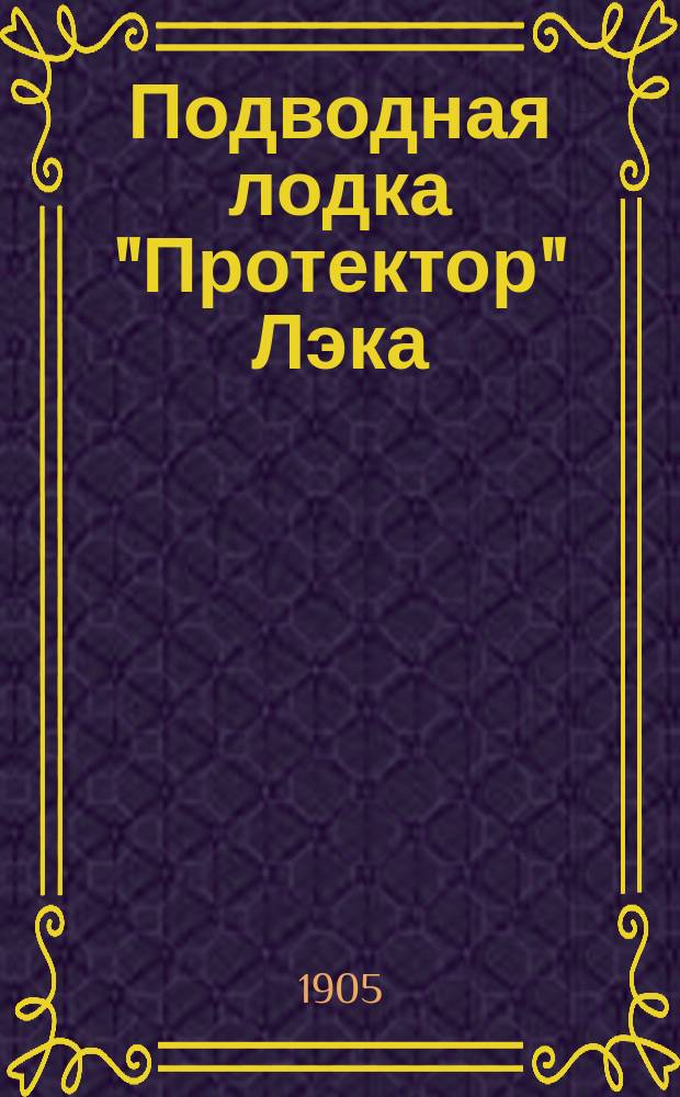 Подводная лодка "Протектор" [Лэка : Пер. ст. Сев.-Амер. флота лейт. Джона Халлиган