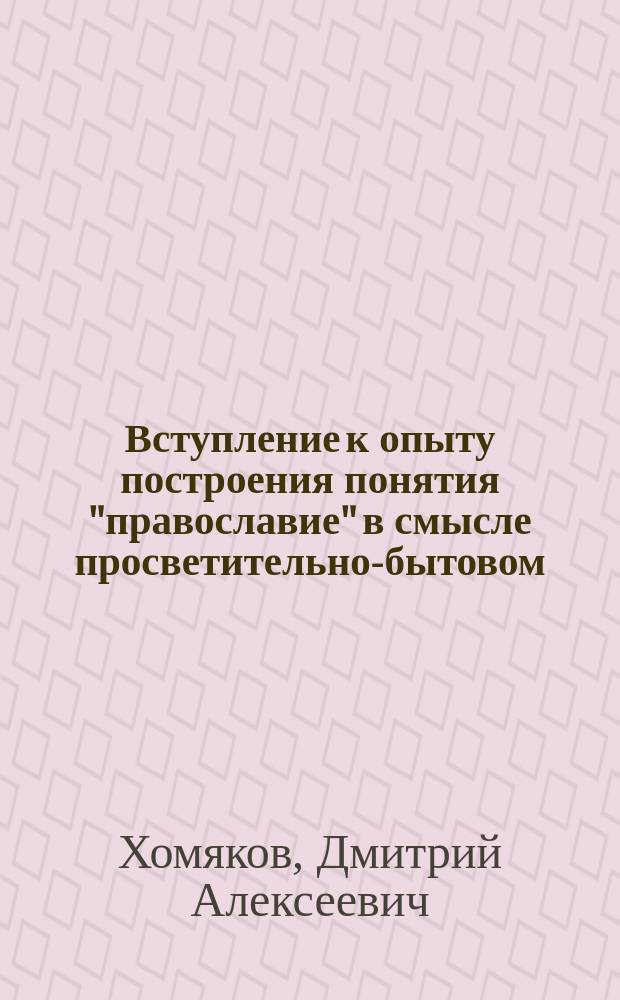 Вступление к опыту построения понятия "православие" в смысле просветительно-бытовом
