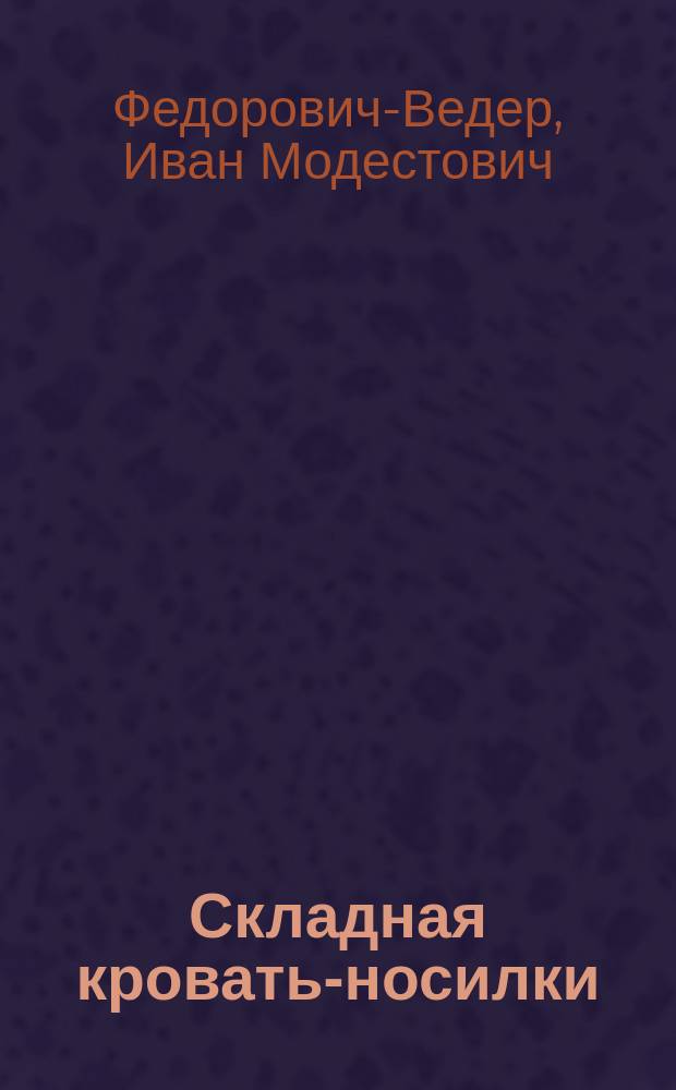 Складная кровать-носилки