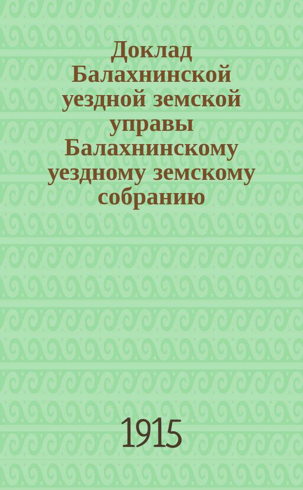 Доклад Балахнинской уездной земской управы Балахнинскому уездному земскому собранию... ... 51-му очередному... : О дорожной повинности в уезде на 1916 год