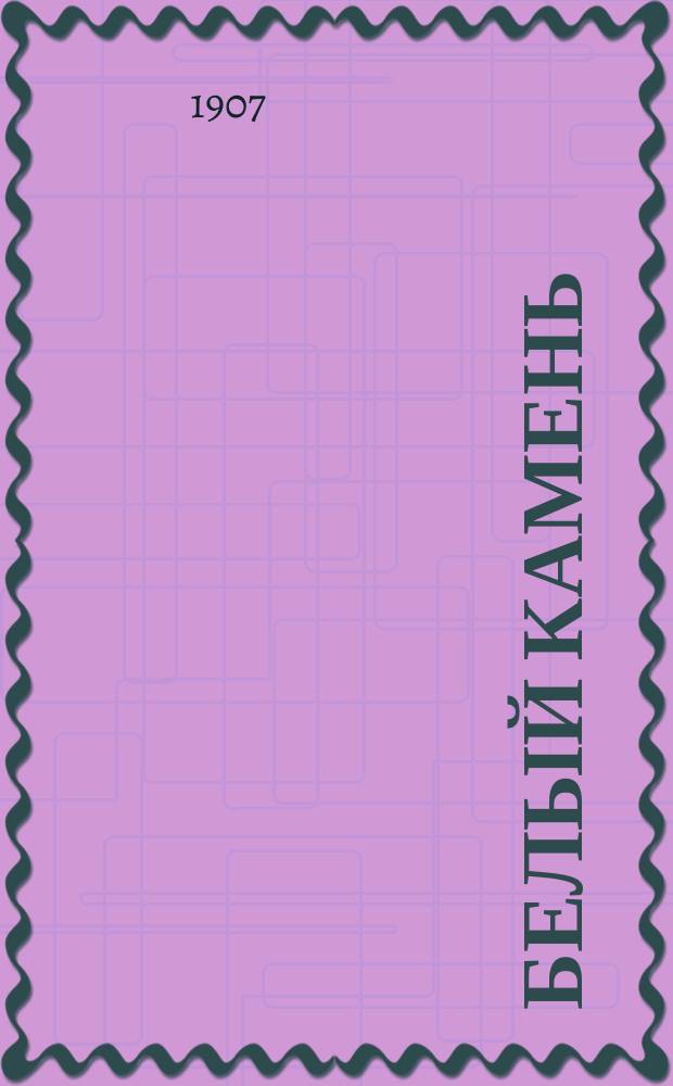 Белый камень : Альм. индивидуал. искусства, индивидуал. мысли. Т. 1-. Т. 1