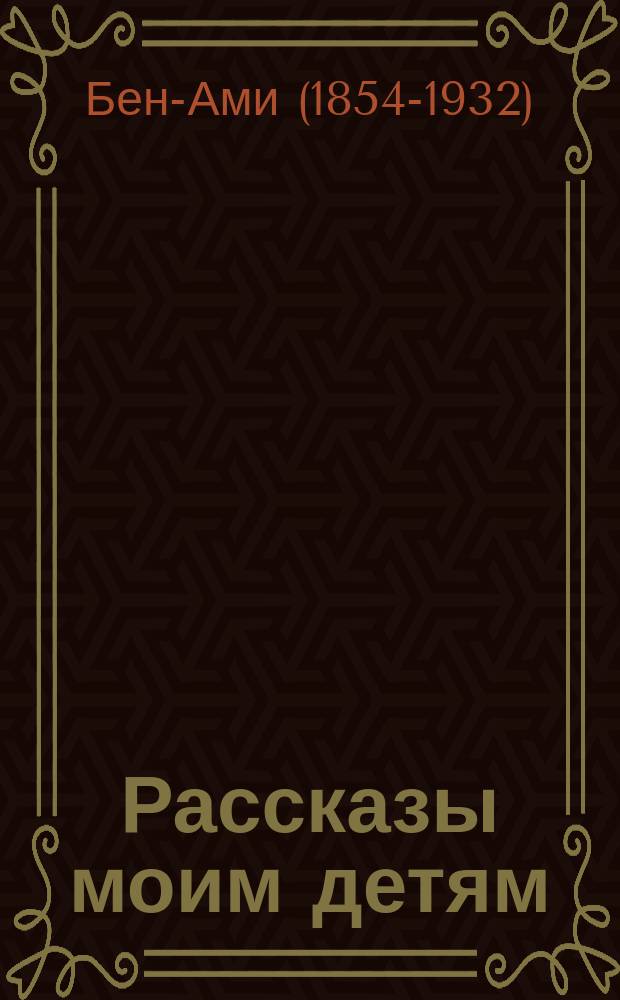 Рассказы моим детям : Рассказ 1-4