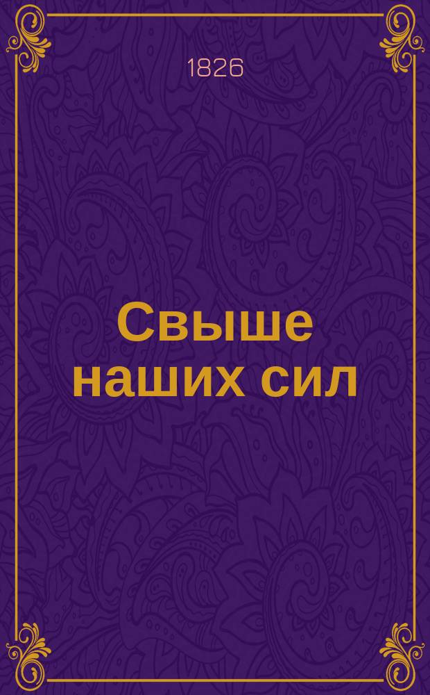 Свыше наших сил : Драма в 2 ч. Бьернстерне-Бьернсона. Ч. 1-2. Ч. 1
