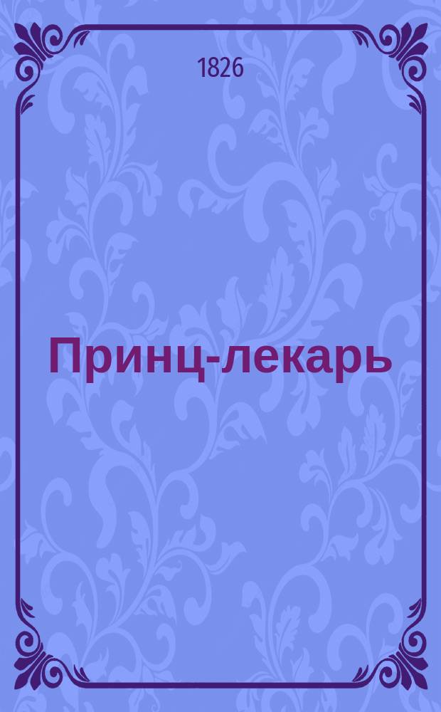 Принц-лекарь : Ист. рассказ из времен царя Бориса Годунова. [1-2]. [2]