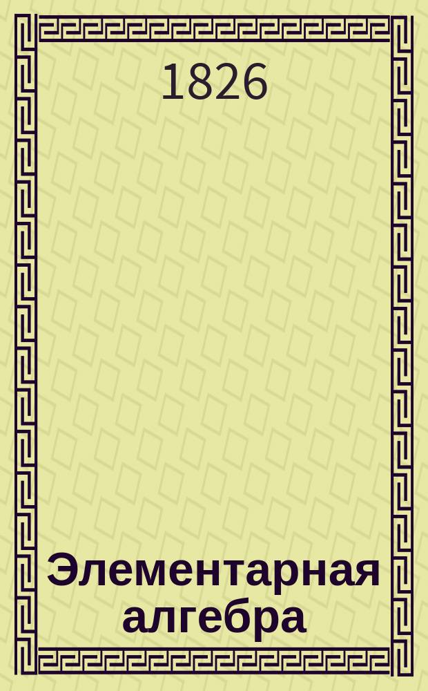 Элементарная алгебра : Курс сред. учеб. заведений. Ч. 1-2. Ч. 2