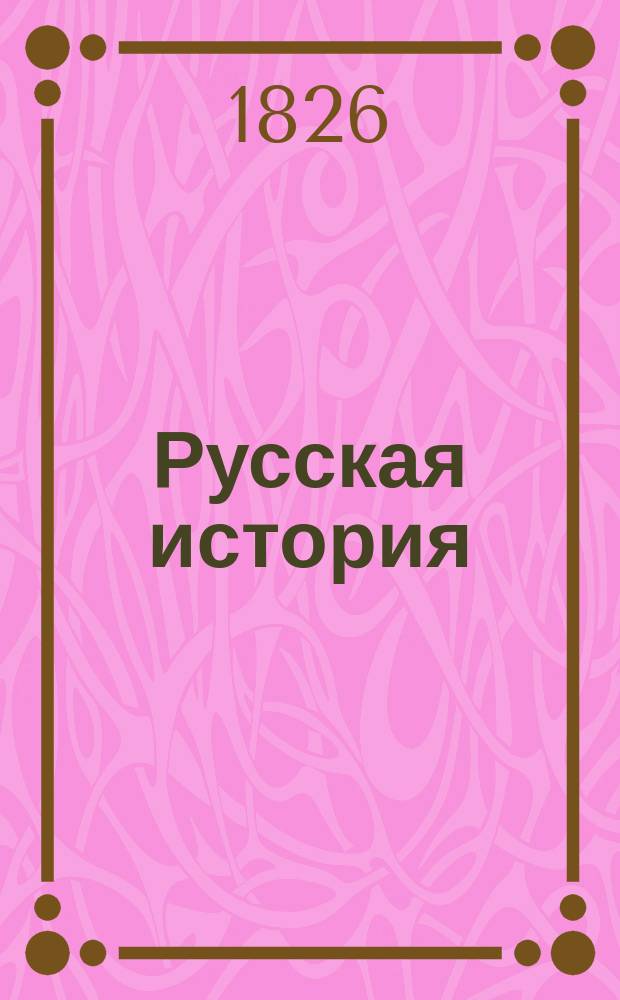 ... Русская история : Руководство для муж. и жен. учеб. заведений и для самообразования. Ч. 1-2. Ч. 1 : От Киевской Руси до Смутного времени