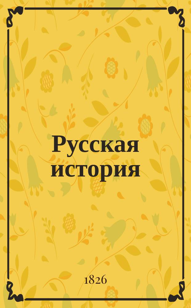 ... Русская история : Руководство для муж. и жен. учеб. заведений и для самообразования. Ч. 1-2. Ч. 2 : От Смутного времени до XX века