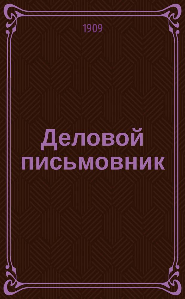 Деловой письмовник : Практ. руководство для сост. бумаг и ведения дел в судеб. и адм. учреждениях