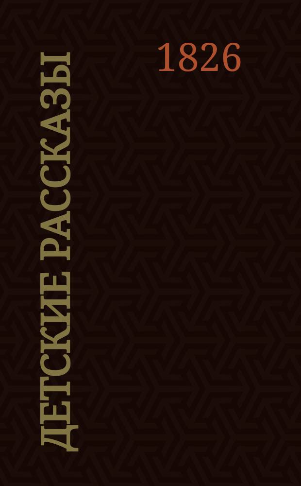 Детские рассказы : Сб. рассказов для детей. Вып. 1-4. Вып. 1