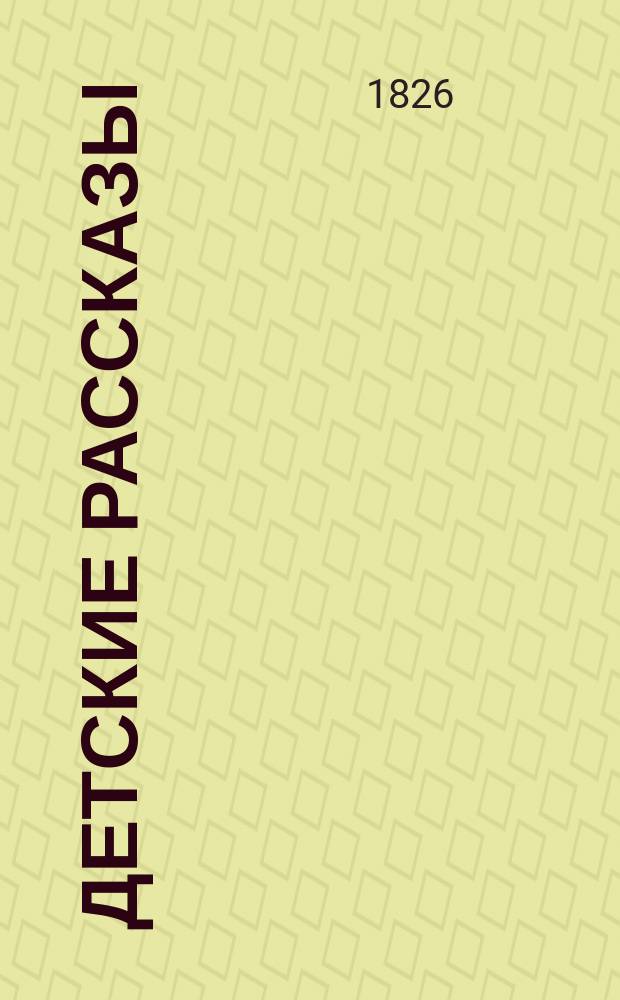 Детские рассказы : Сб. рассказов для детей. Вып. 1-4. Вып. 3