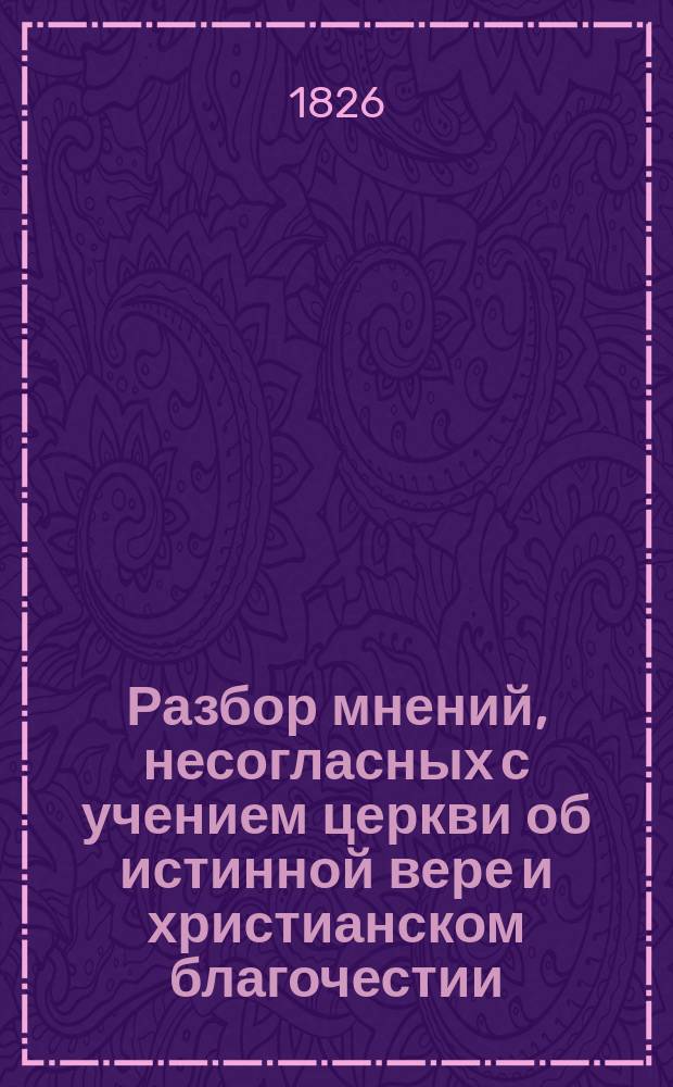Разбор мнений, несогласных с учением церкви об истинной вере и христианском благочестии : Лекции для моряков учеб. судна арт. отряда "Рига". [Вып.] 1-2. [Вып.] 2 : О христианской религии