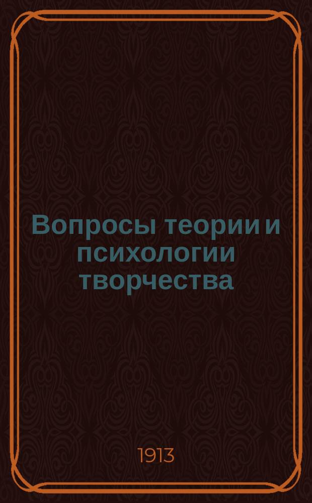 Вопросы теории и психологии творчества : (пособие при изучении теории словесности в высш. и сред. учеб. заведениях). Т. 4 : Язык, как творчество