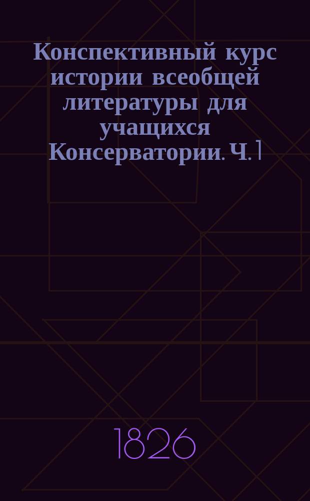 Конспективный курс истории всеобщей литературы [для учащихся Консерватории]. Ч. 1