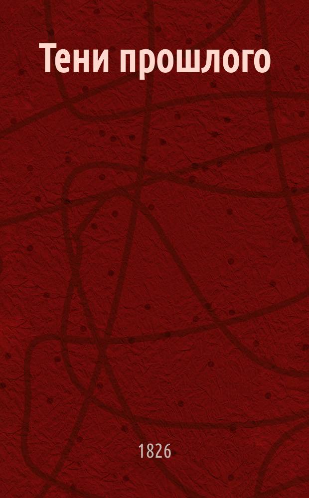 Тени прошлого : Ист. повесть из времен тридцатилет. войны В 2 ч. Ч. [1]-2. Ч. 2