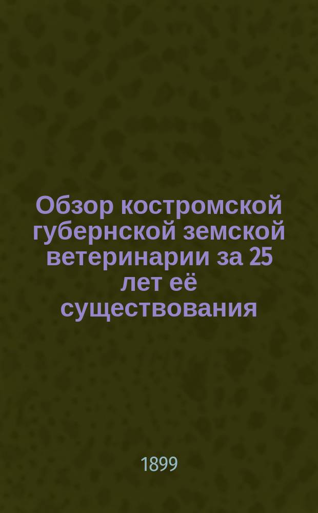 Обзор костромской губернской земской ветеринарии за 25 лет её существования