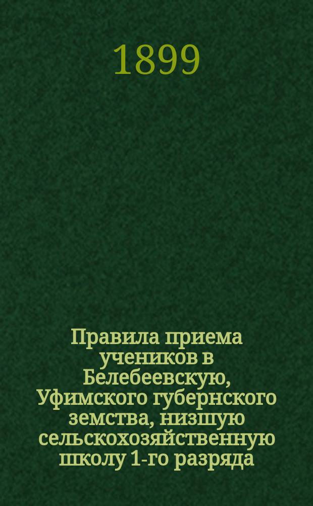 Правила приема учеников в Белебеевскую, Уфимского губернского земства, низшую сельскохозяйственную школу 1-го разряда : С доп