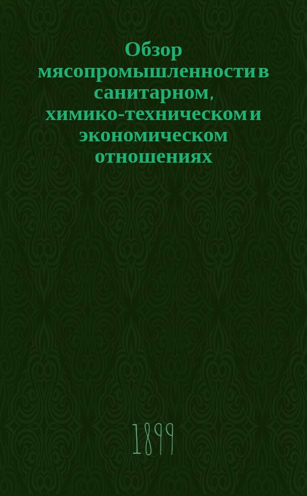 Обзор мясопромышленности [в санитарном, химико-техническом и экономическом отношениях]