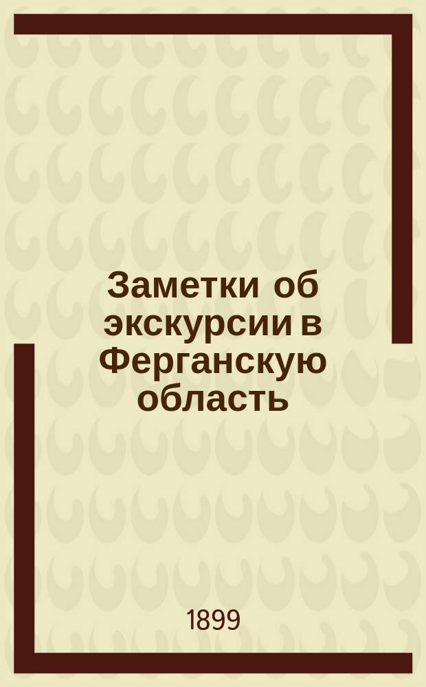Заметки об экскурсии в Ферганскую область
