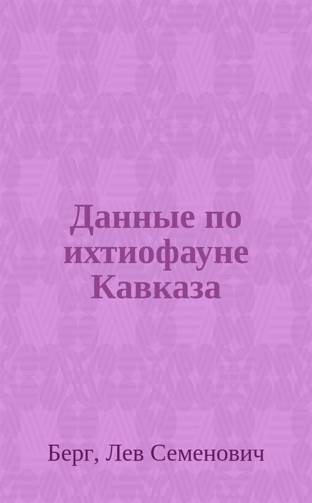 ... Данные по ихтиофауне Кавказа
