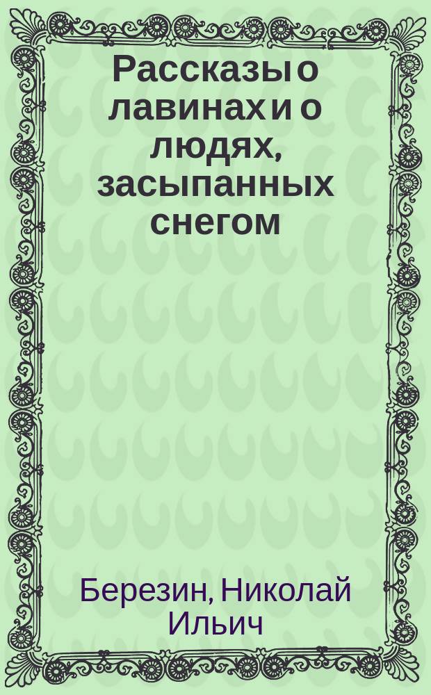 ... Рассказы о лавинах и о людях, засыпанных снегом