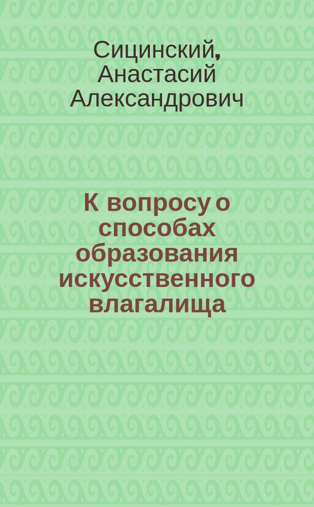 К вопросу о способах образования искусственного влагалища