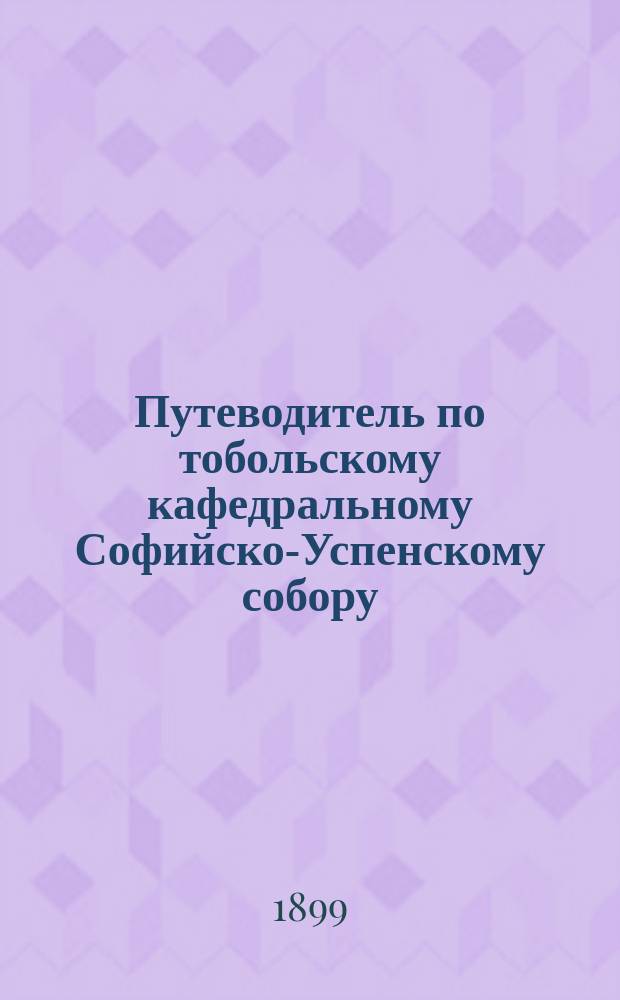 Путеводитель по тобольскому кафедральному Софийско-Успенскому собору