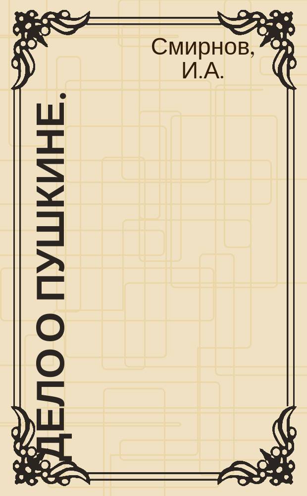 Дело о Пушкине. (1820)
