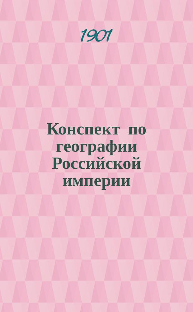 Конспект по географии Российской империи