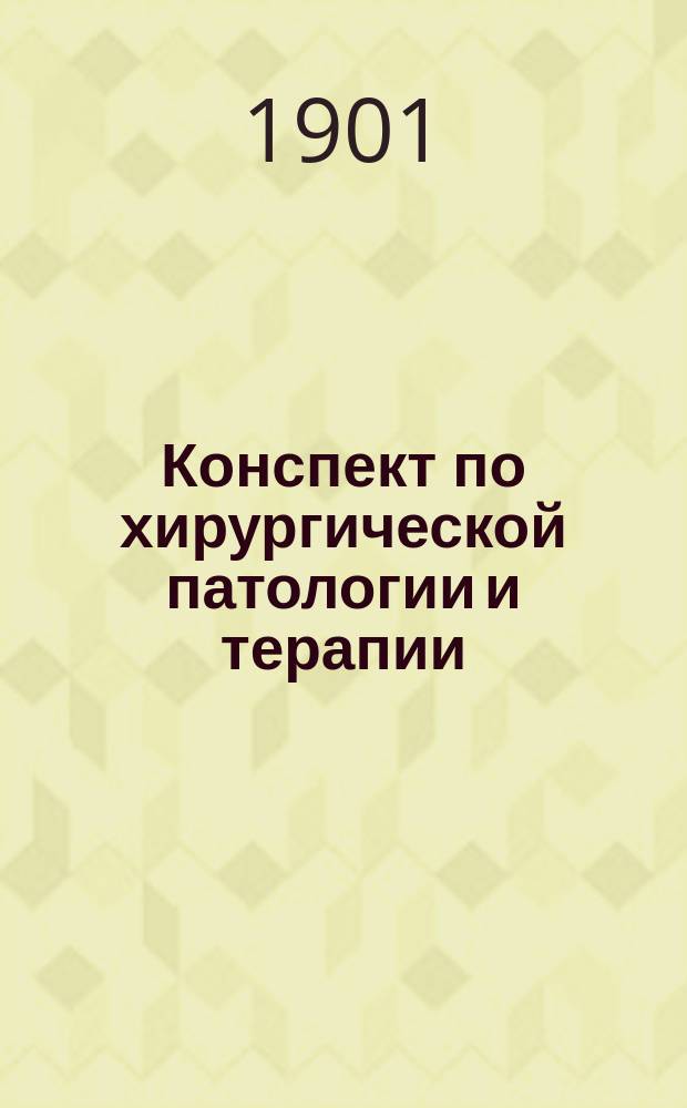 Конспект по хирургической патологии и терапии