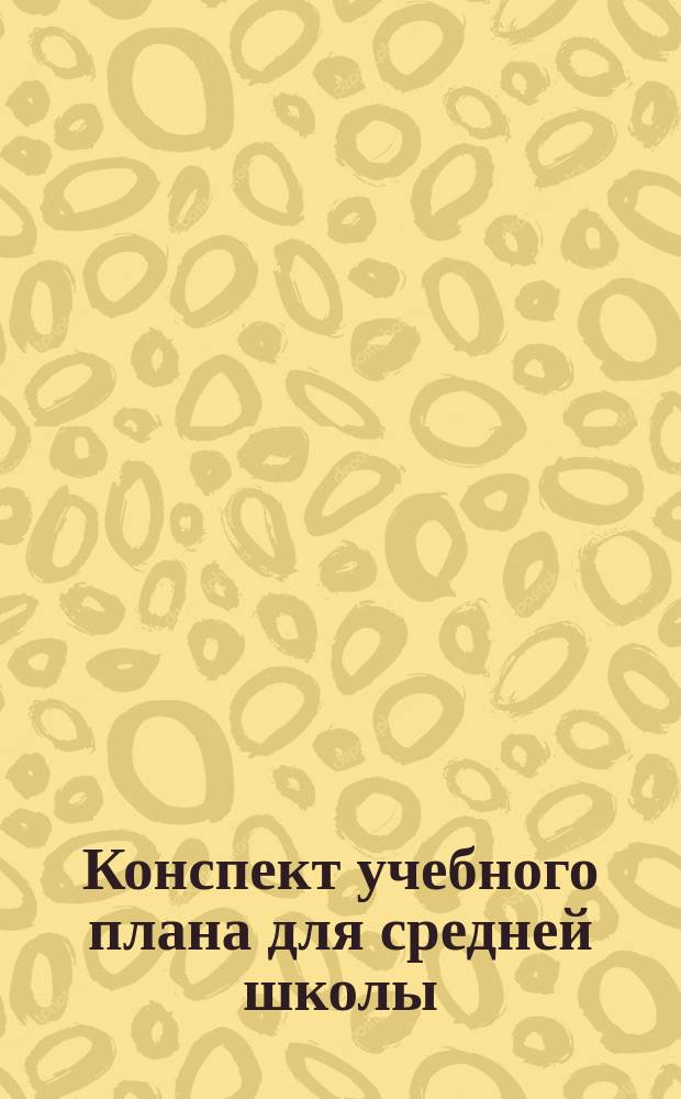 Конспект учебного плана для средней школы