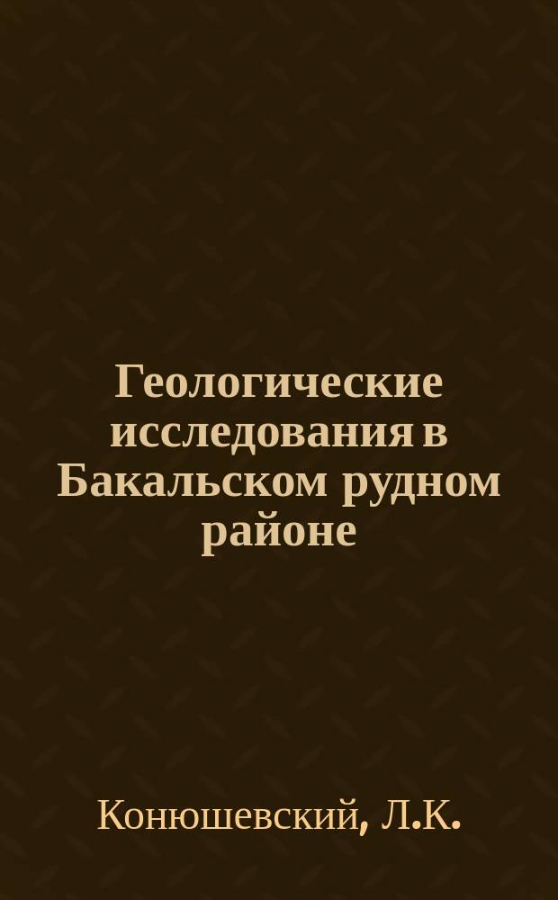 ... Геологические исследования в Бакальском рудном районе : Предвар. отчет