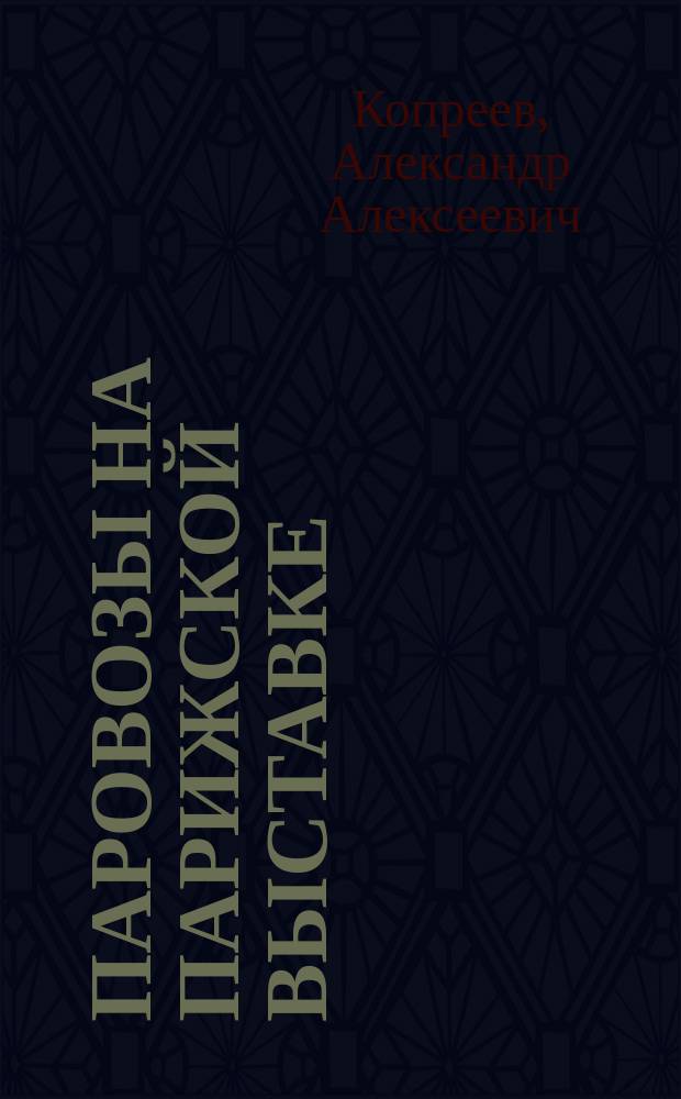 Паровозы на Парижской выставке