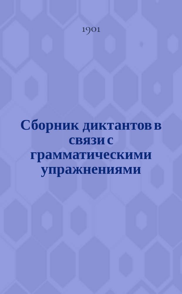 Сборник диктантов в связи с грамматическими упражнениями : Для нач. нар. уч-щ