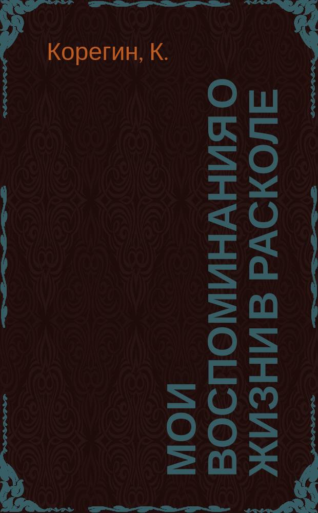 Мои воспоминания о жизни в расколе