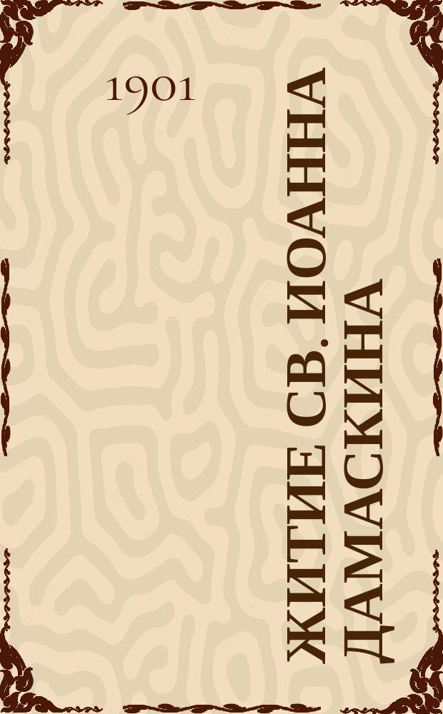 Житие св. Иоанна Дамаскина : Сост. по Четьям-Минеям В. Цветков