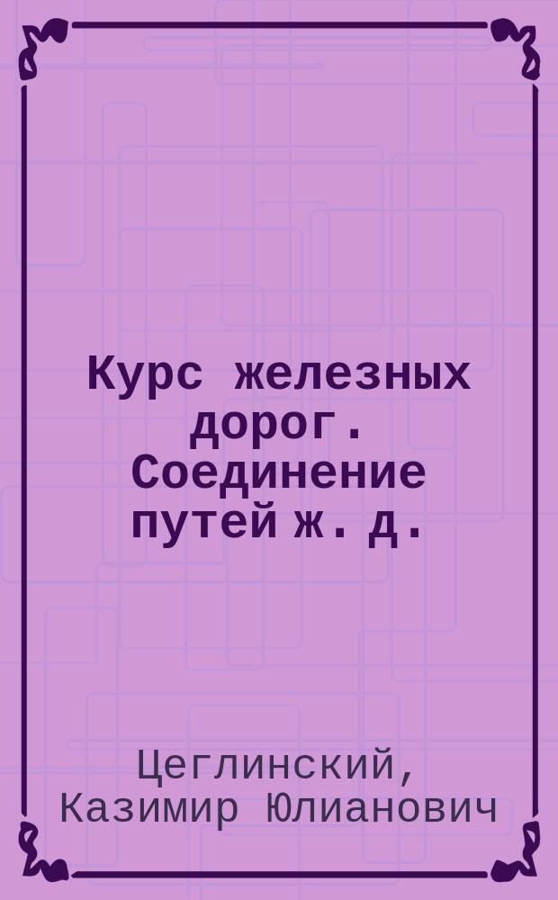 Курс железных дорог. Соединение путей ж. д.