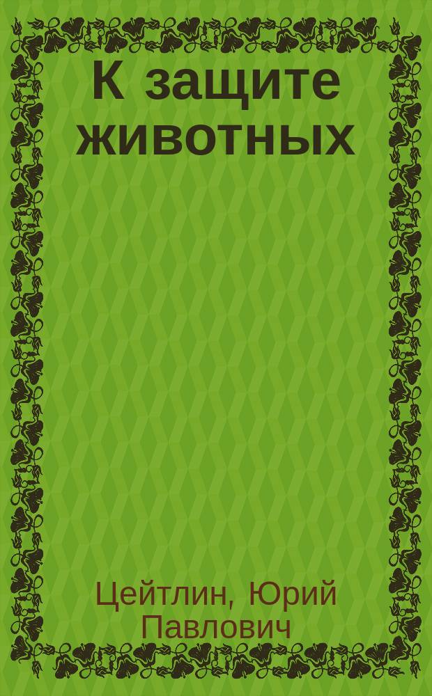 К защите животных