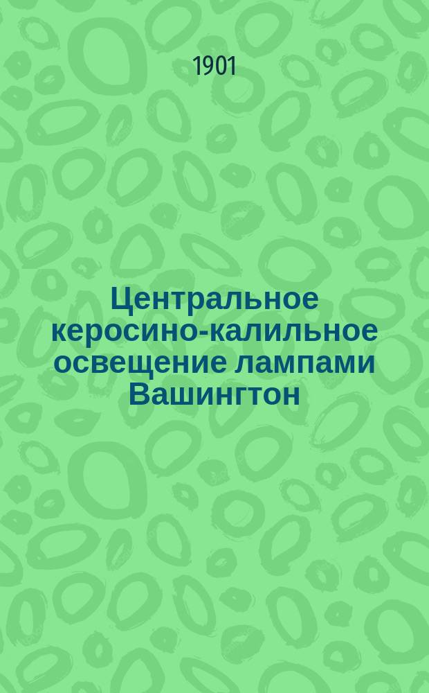 Центральное керосино-калильное освещение лампами Вашингтон : Каталог