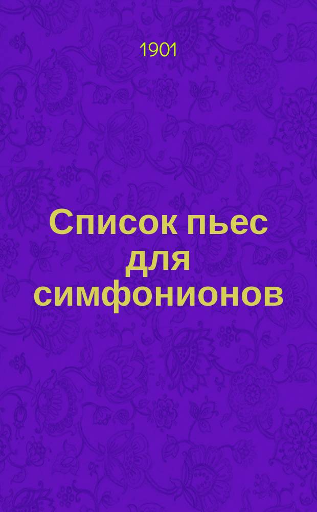 Список пьес для симфонионов