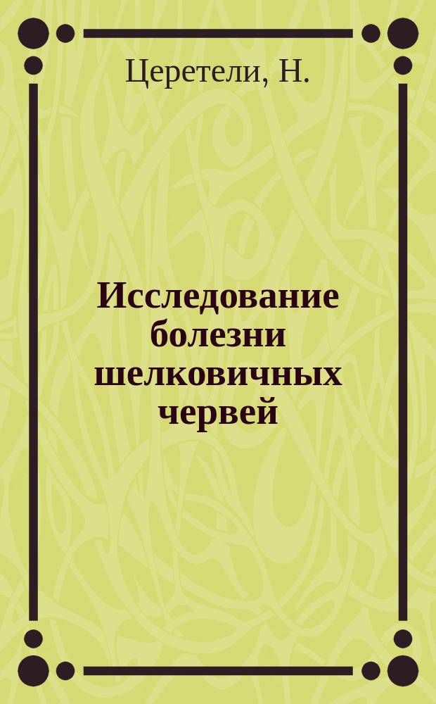 Исследование болезни шелковичных червей : Сост. на основании донесения Л. Пастера министру