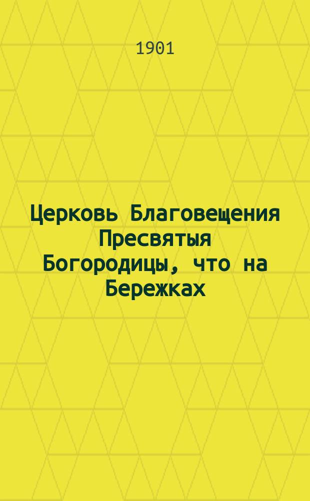 Церковь Благовещения Пресвятыя Богородицы, что на Бережках : Краткий исторический очерк : (С прил. сказания о Конев. иконе Божией Матери)