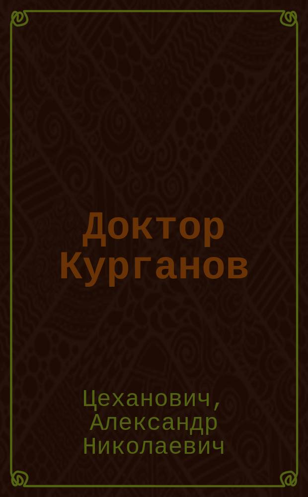 Доктор Курганов : Роман из быта врачей