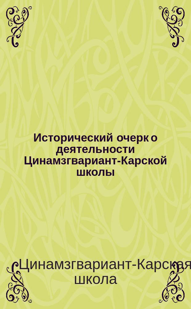 Исторический очерк о деятельности Цинамзгвариант-Карской школы : С 4 сент. 1883 г. по 4 сент. 1901 г