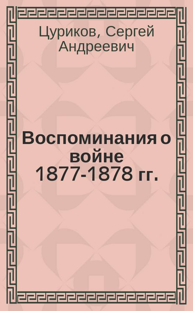 Воспоминания о войне 1877-1878 гг.