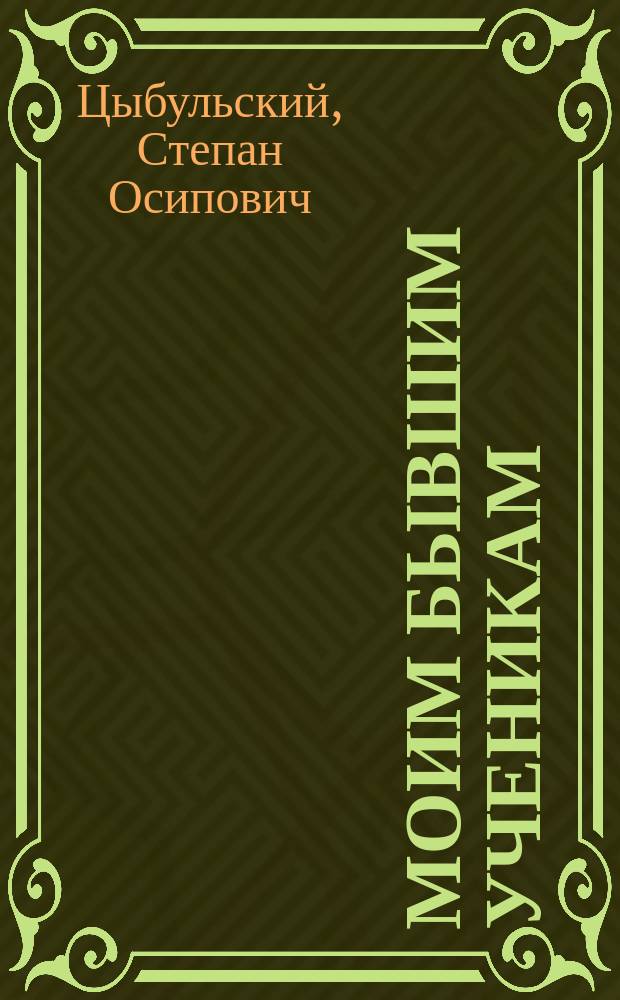 ... Моим бывшим ученикам