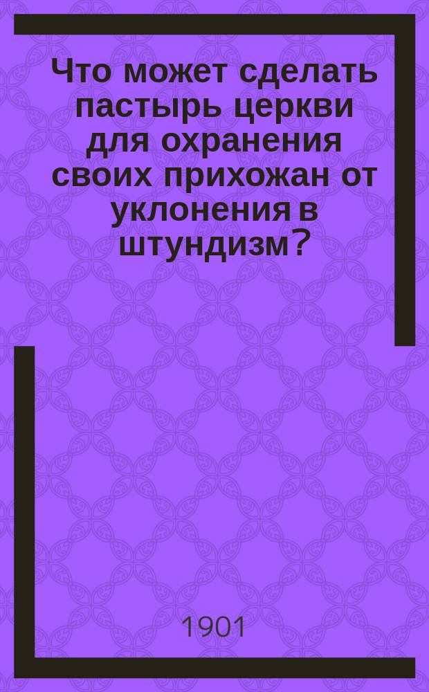 Что может сделать пастырь церкви для охранения своих прихожан от уклонения в штундизм?