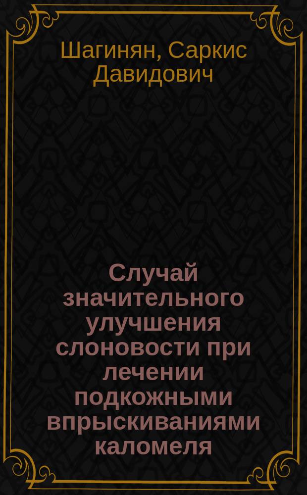 Случай значительного улучшения слоновости при лечении подкожными впрыскиваниями каломеля