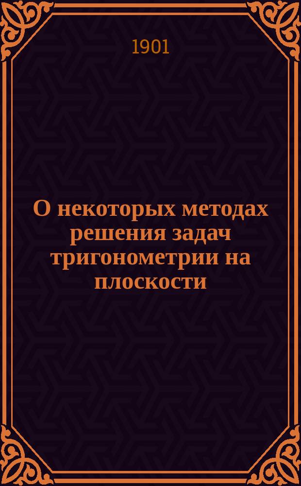 О некоторых методах решения задач тригонометрии на плоскости